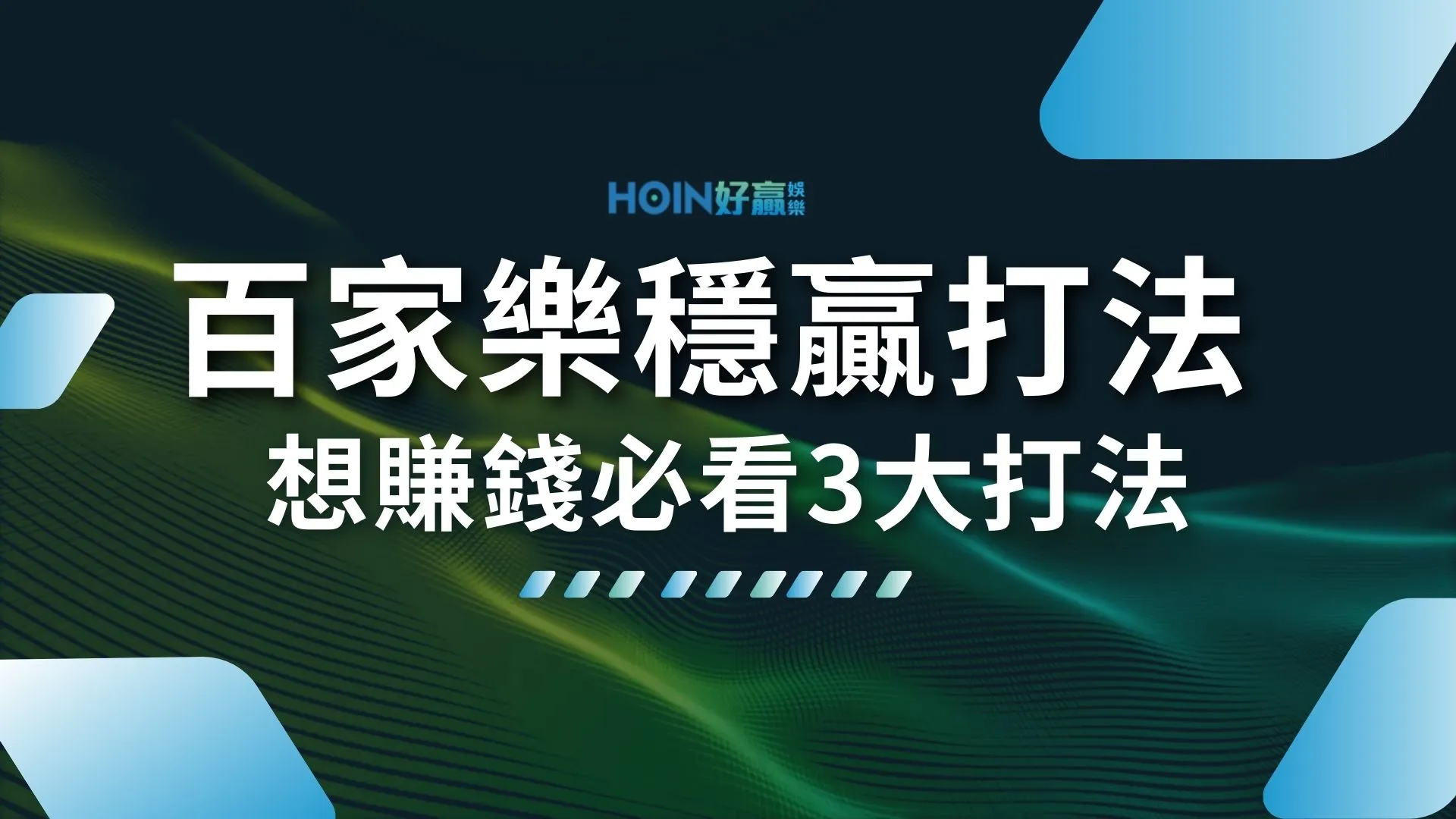 百家樂穩贏打法 百家樂必勝公式 百家樂攻略