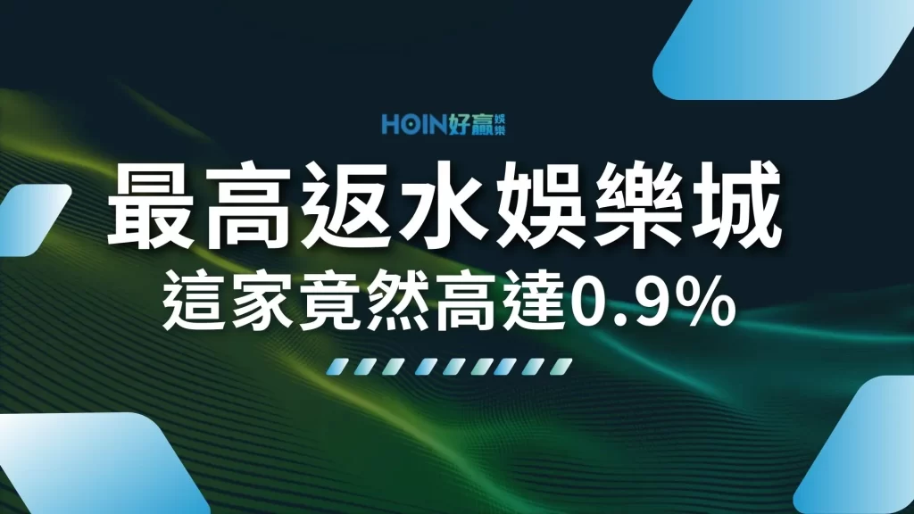 最高返水娛樂城 娛樂城洗碼量 有效投注量