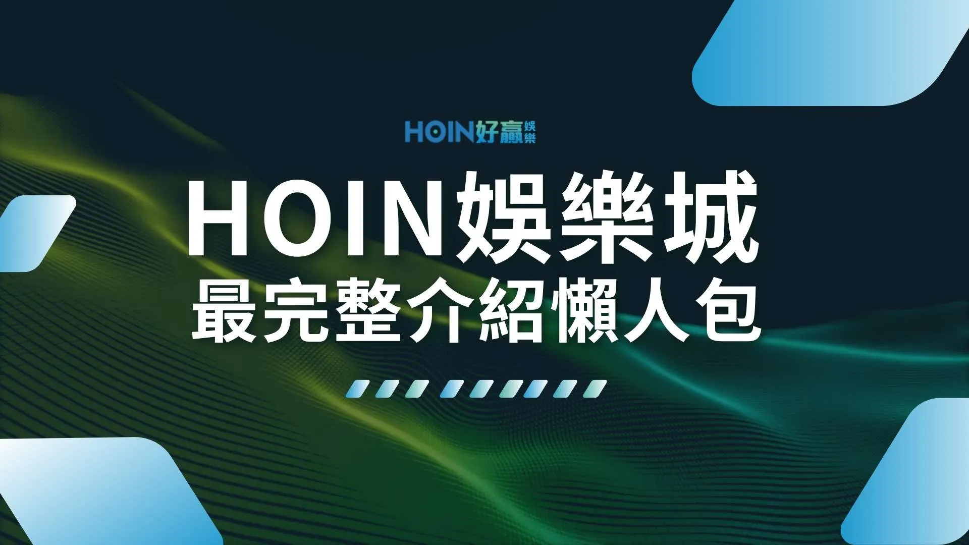 HOIN娛樂城 娛樂城推薦 娛樂城優惠