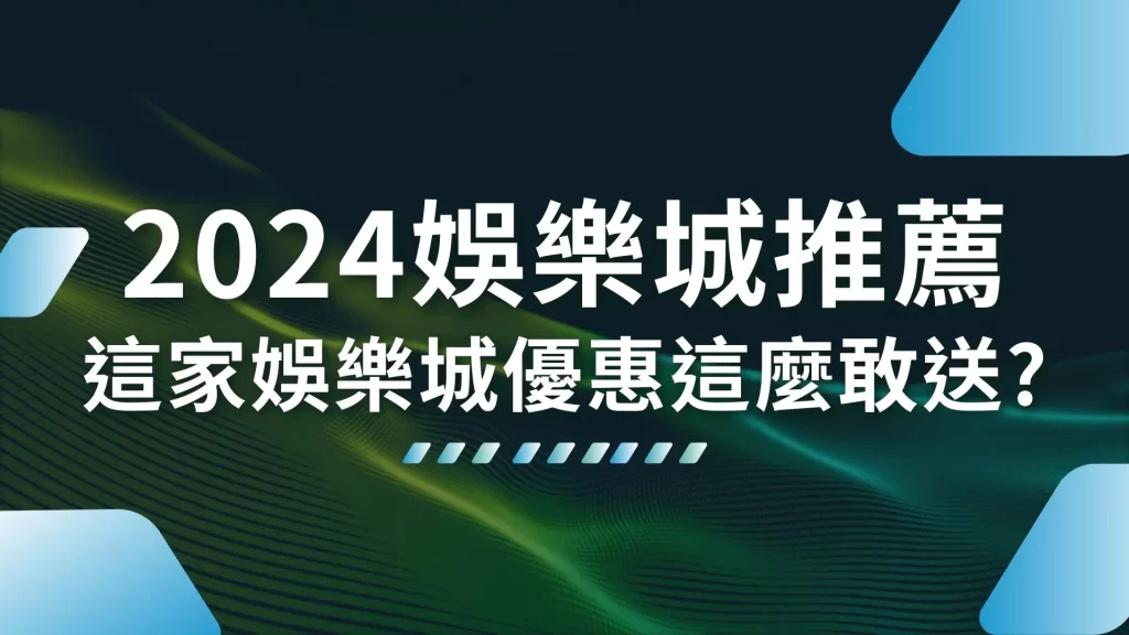 2024娛樂城推薦 娛樂城APP 娛樂城下載