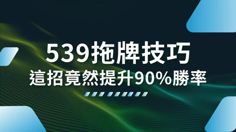 線上539投注必看【539拖牌技巧】靠這招竟然可以提升90%勝率！