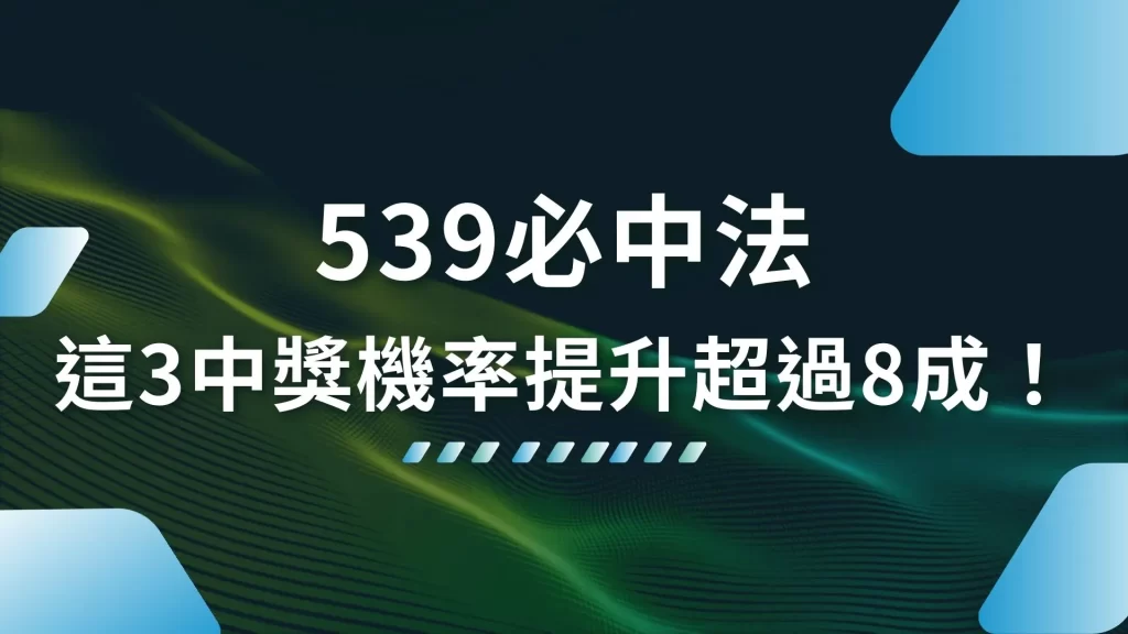 539必中法 539抓牌 539選號