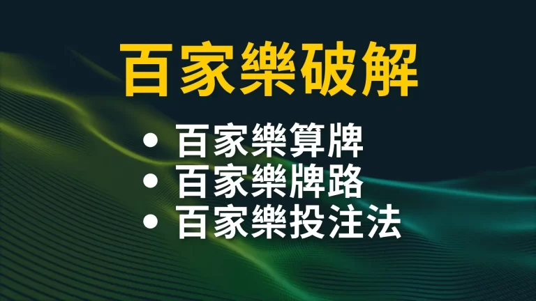 3大【百家樂破解】技巧，玩線上百家樂賺錢一定要會！