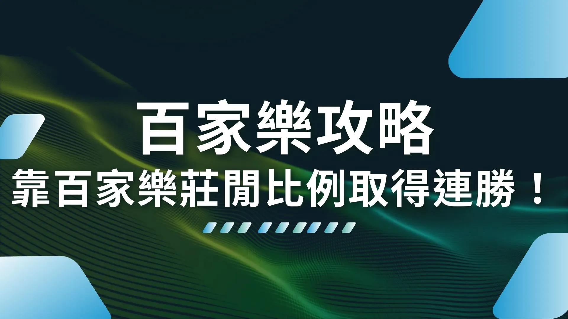 百家樂攻略 百家樂莊閒比例 百家樂破解