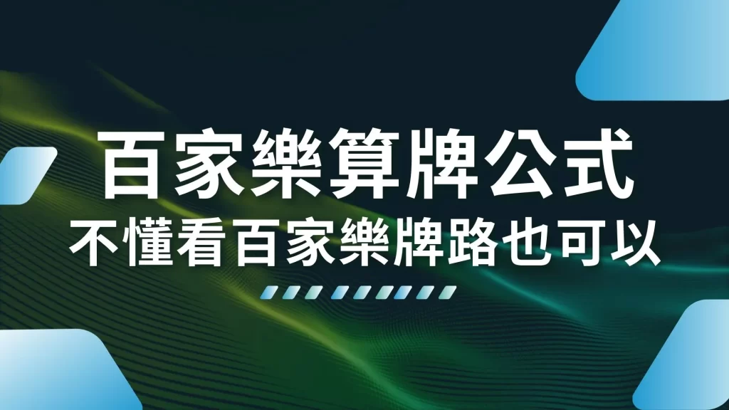 百家樂算牌公式 百家樂破解 百家樂外掛