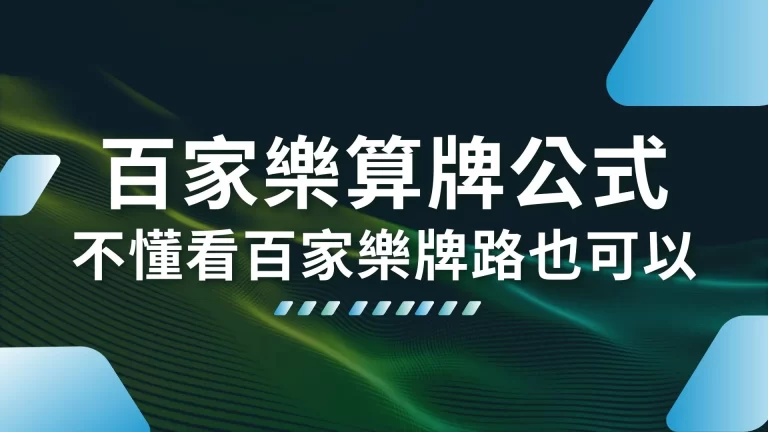 3大【百家樂算牌公式】不懂看百家樂牌路也可以投注獲利！