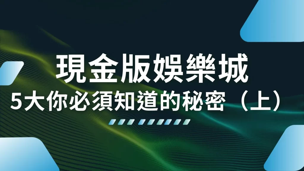 現金版娛樂城 娛樂城推薦 娛樂城APP