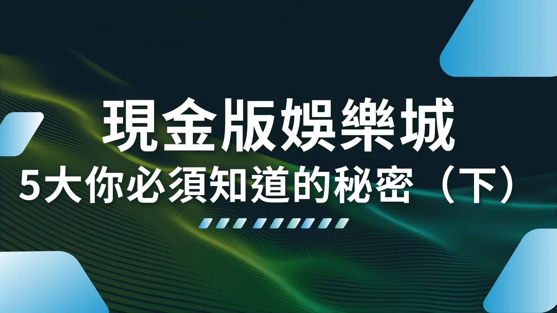 現金版娛樂城 娛樂城推薦 娛樂城APP