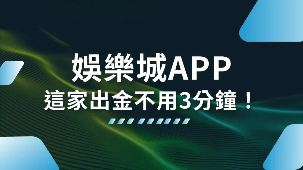 娛樂城APP 娛樂城下載 娛樂城推薦