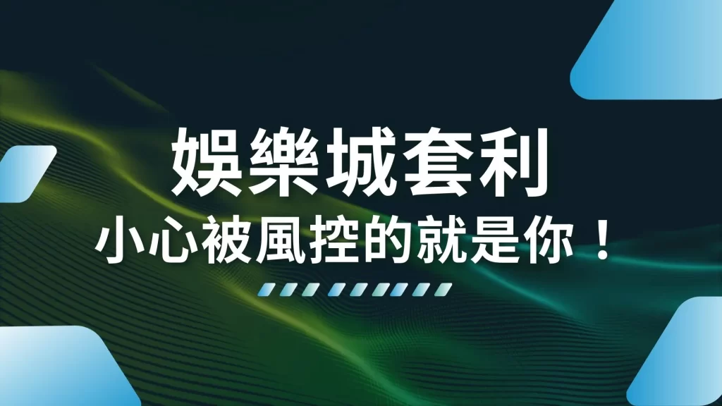 娛樂城套利 對壓套利 百家樂洗水錢