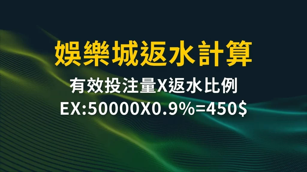 娛樂城返水 娛樂城洗碼量 返水意思