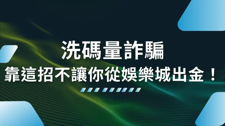 娛樂城常見套路【洗碼量詐騙】就靠這招不讓你從娛樂城出金！