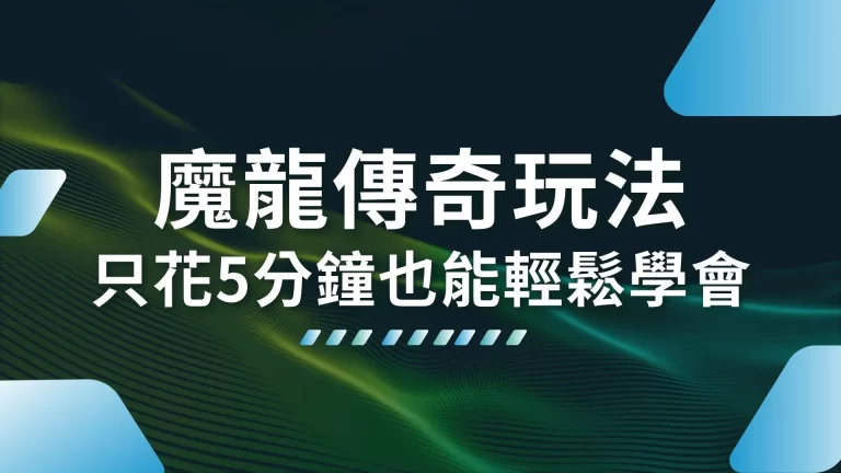 破解3大【魔龍傳奇玩法】新手就算只花5分鐘也能輕鬆學會