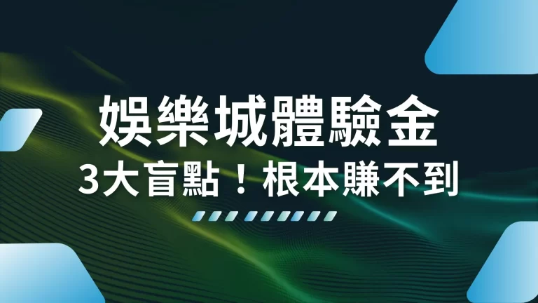 【娛樂城體驗金】真的有必要嗎？3大觀念帶你突破體驗金盲點！