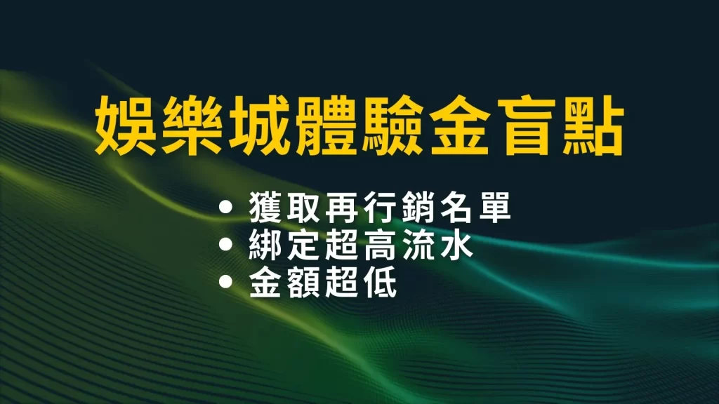 娛樂城體驗金 線上娛樂城換現金 娛樂城賺錢