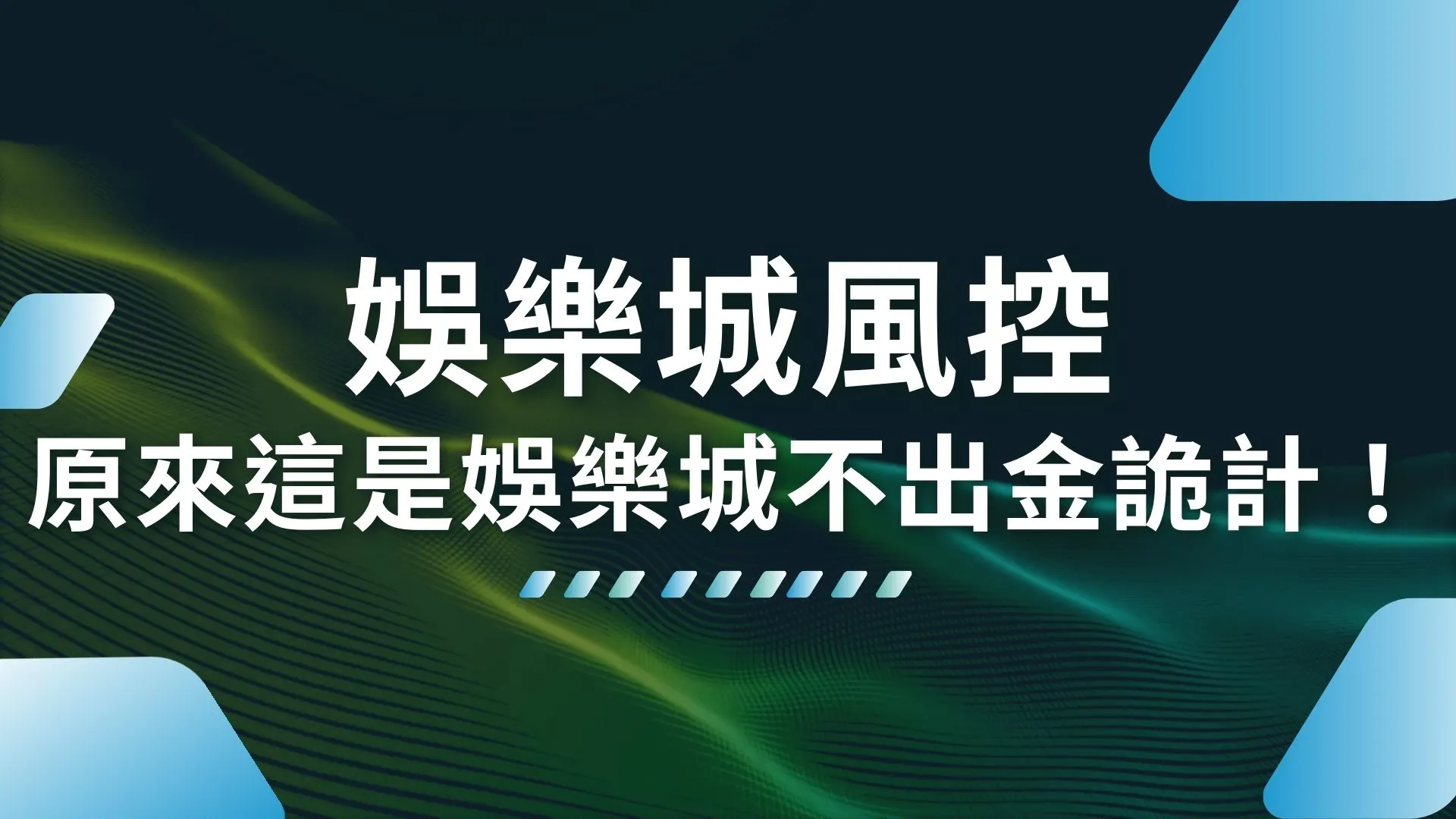 娛樂城風控 娛樂城詐騙 娛樂城不出金