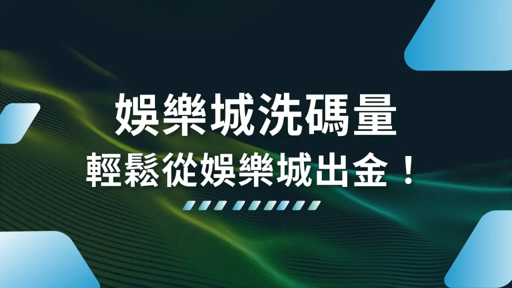 娛樂城洗碼量 洗碼量計算 快速洗碼量