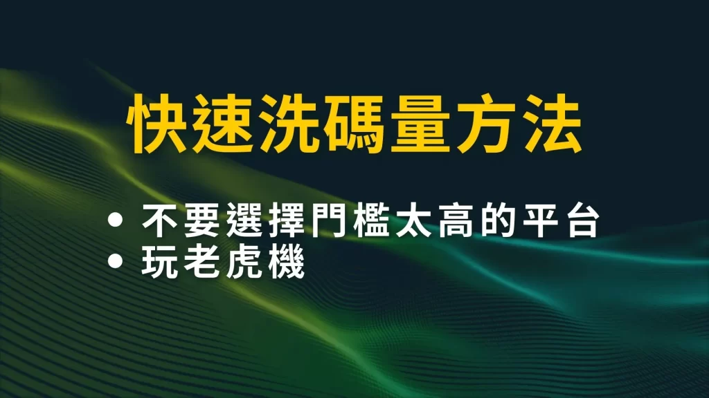 娛樂城洗碼量 洗碼量計算 快速洗碼量