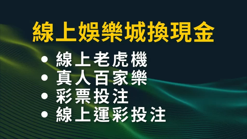 線上娛樂城換現金 娛樂城遊戲 娛樂城推薦