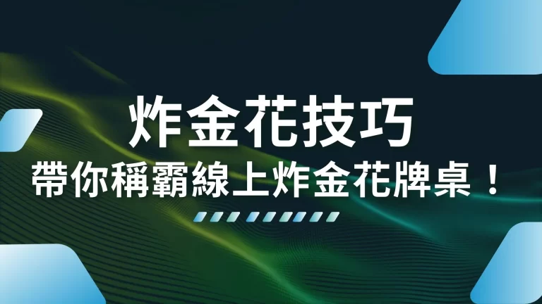 沒有大牌也能贏2大【炸金花技巧】帶你稱霸線上炸金花牌桌！