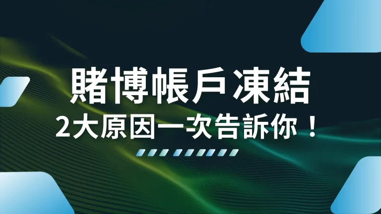 OMG【賭博帳戶凍結】到底要怎麼辦？2大原因一次告訴你！