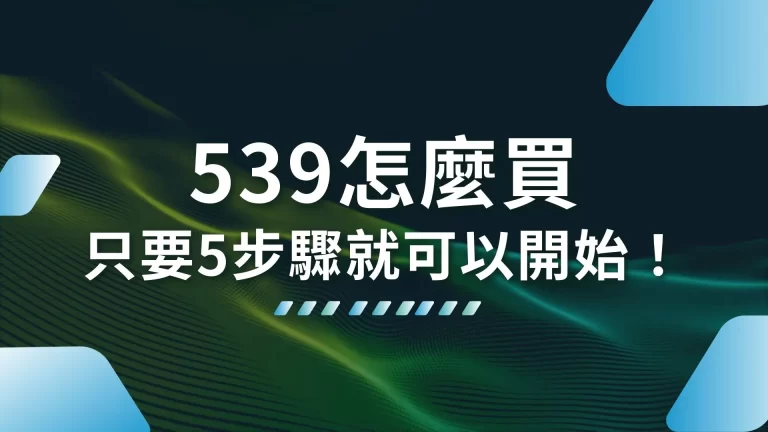 【539怎麼買】只要5步驟就可以開始線上539投注！