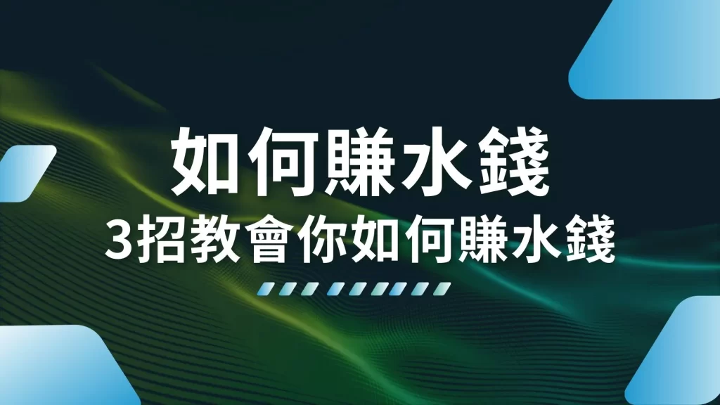 如何賺水錢 水錢怎麼算 賭場水錢