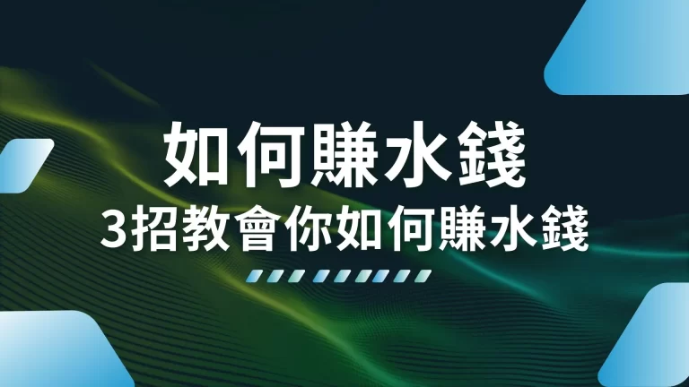 3招告訴你【如何賺水錢】0.9%娛樂城退水不賺真的虧大了！