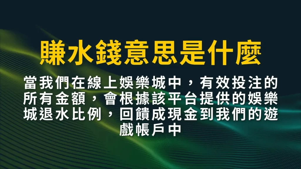 如何賺水錢 水錢怎麼算 賭場水錢