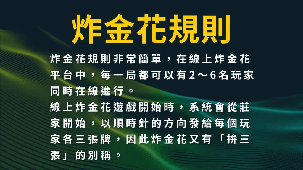 炸金花怎麼玩 炸金花技巧 線上炸金花