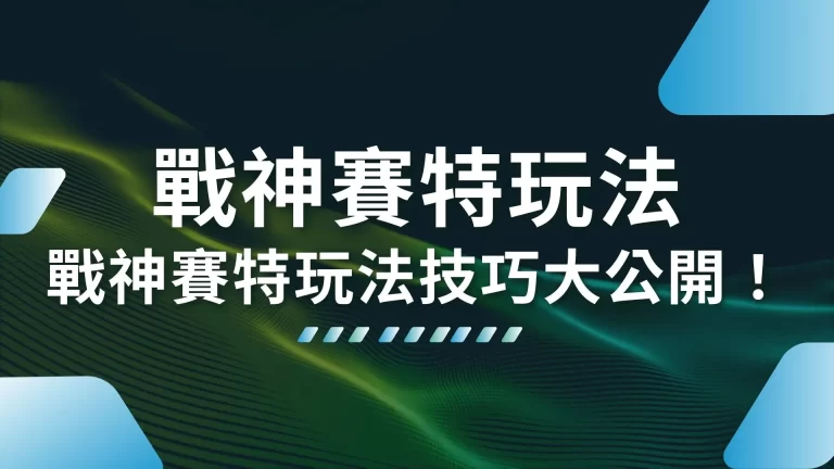 3分鐘搞懂【戰神賽特玩法】這樣玩戰神賽特賺得比雷神之鎚多10倍！