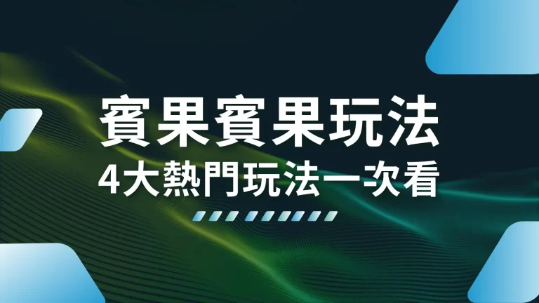 4大【賓果賓果玩法】一次看！在這邊買賓果賓果賠率更高！