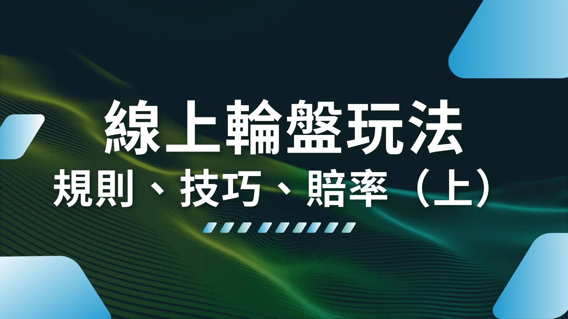 線上輪盤玩法 娛樂城輪盤遊戲 輪盤規則