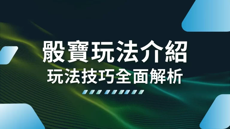 3分鐘學會【骰寶玩法介紹】玩法技巧全面解析，看這篇一次就會！