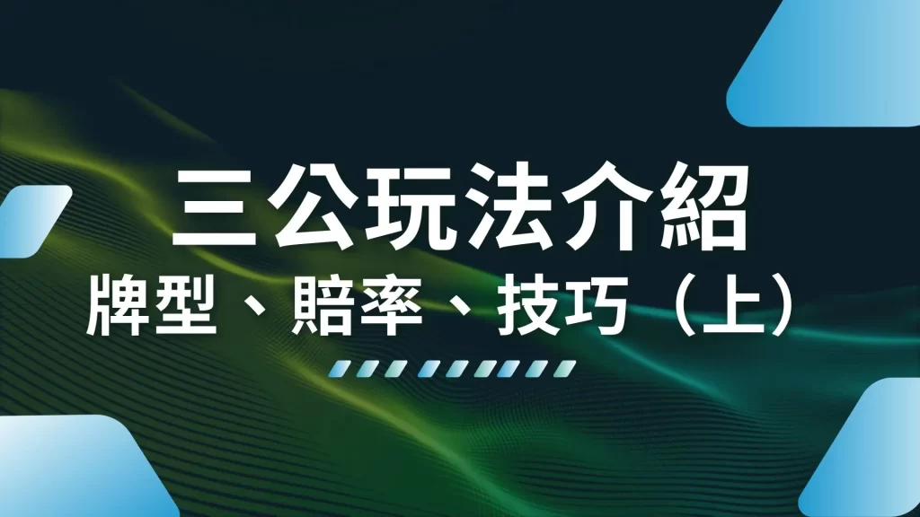 三公玩法介紹 三公規則 三公技巧