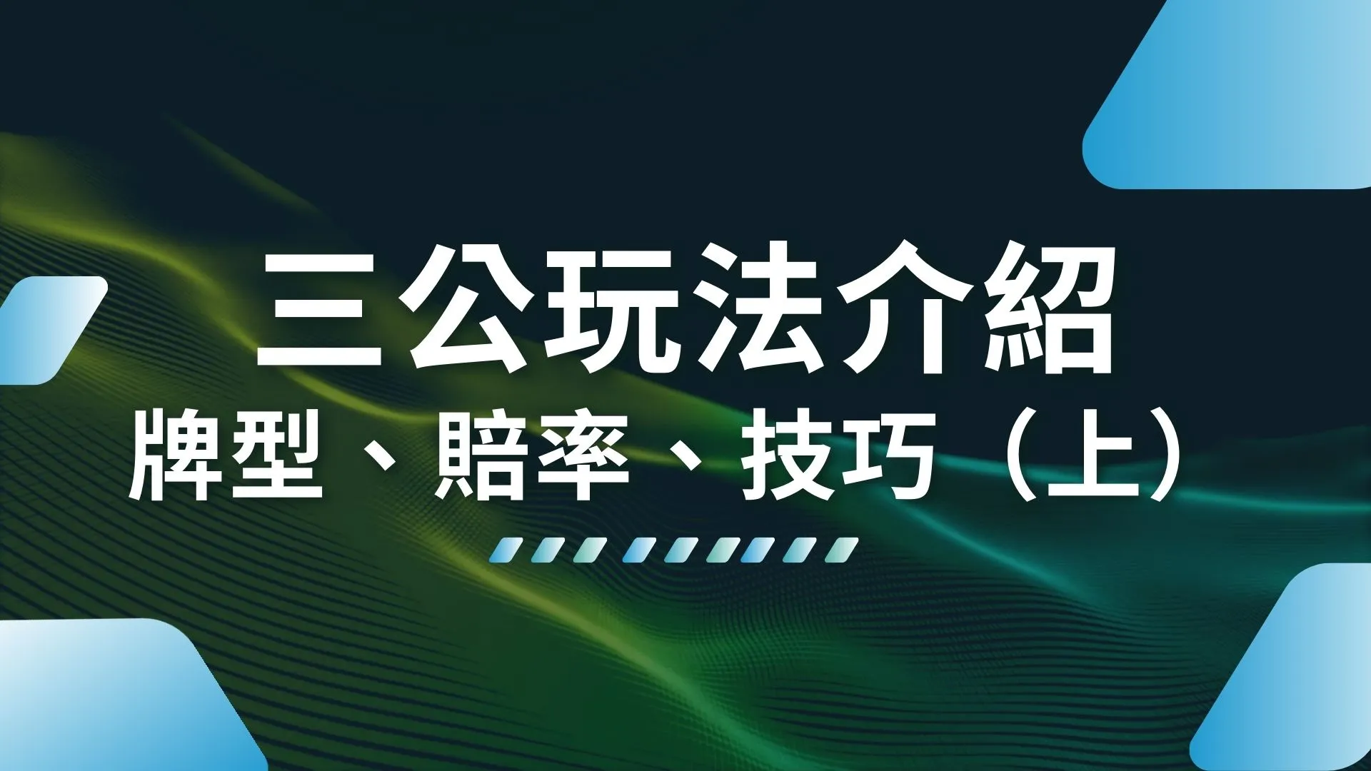 三公玩法介紹 三公規則 三公技巧