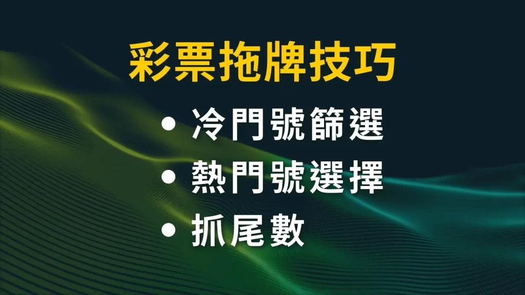 彩票拖牌技巧 抓尾數技巧 彩票投注技巧