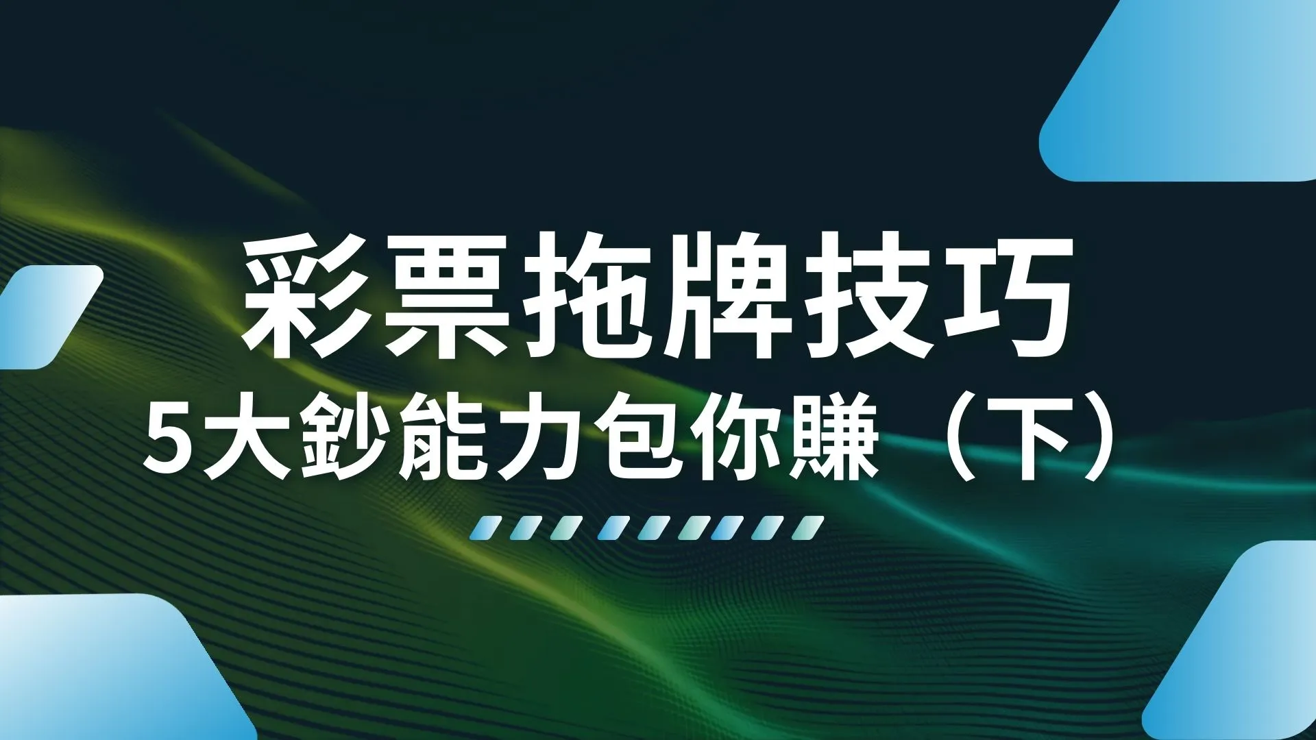 彩票拖牌技巧 抓尾數技巧 彩票投注技巧