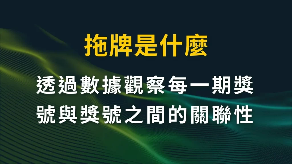 彩票拖牌技巧 抓尾數技巧 彩票投注技巧