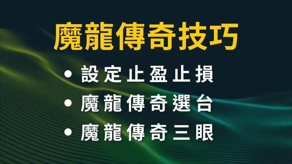 魔龍傳奇技巧 魔龍傳奇選台 魔龍傳奇三眼