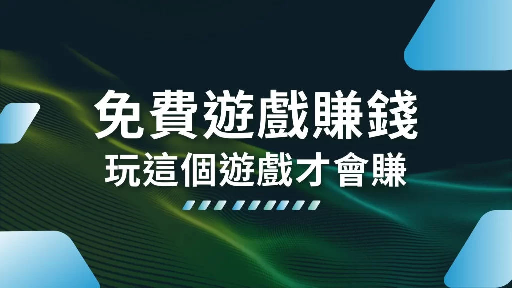 免費遊戲賺錢 賺錢遊戲換現金 手機拉霸機推薦