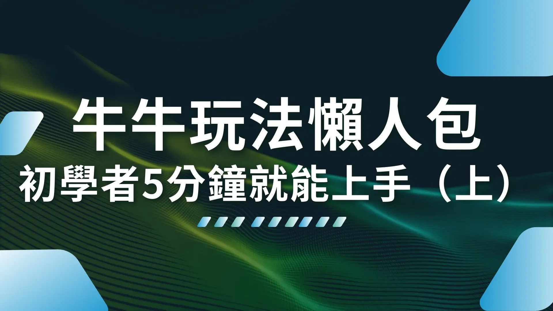 牛牛玩法懶人包 線上牛牛撲克牌 牛牛怎麼玩