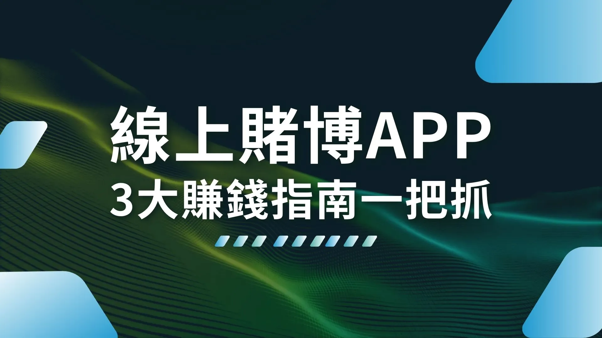 線上賭博APP 娛樂城賺錢 線上賭博網站