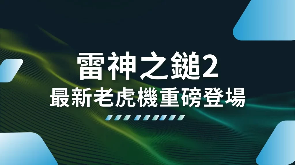 雷神之鎚2 最新老虎機 老虎機遊戲