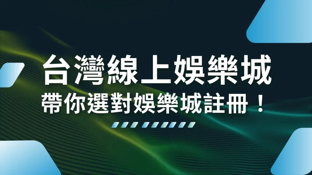 台灣線上娛樂城 線上娛樂城換現金 娛樂城排行