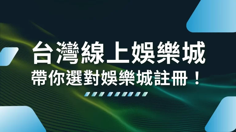 3大【台灣線上娛樂城】挑選指南，帶你選對娛樂城註冊！