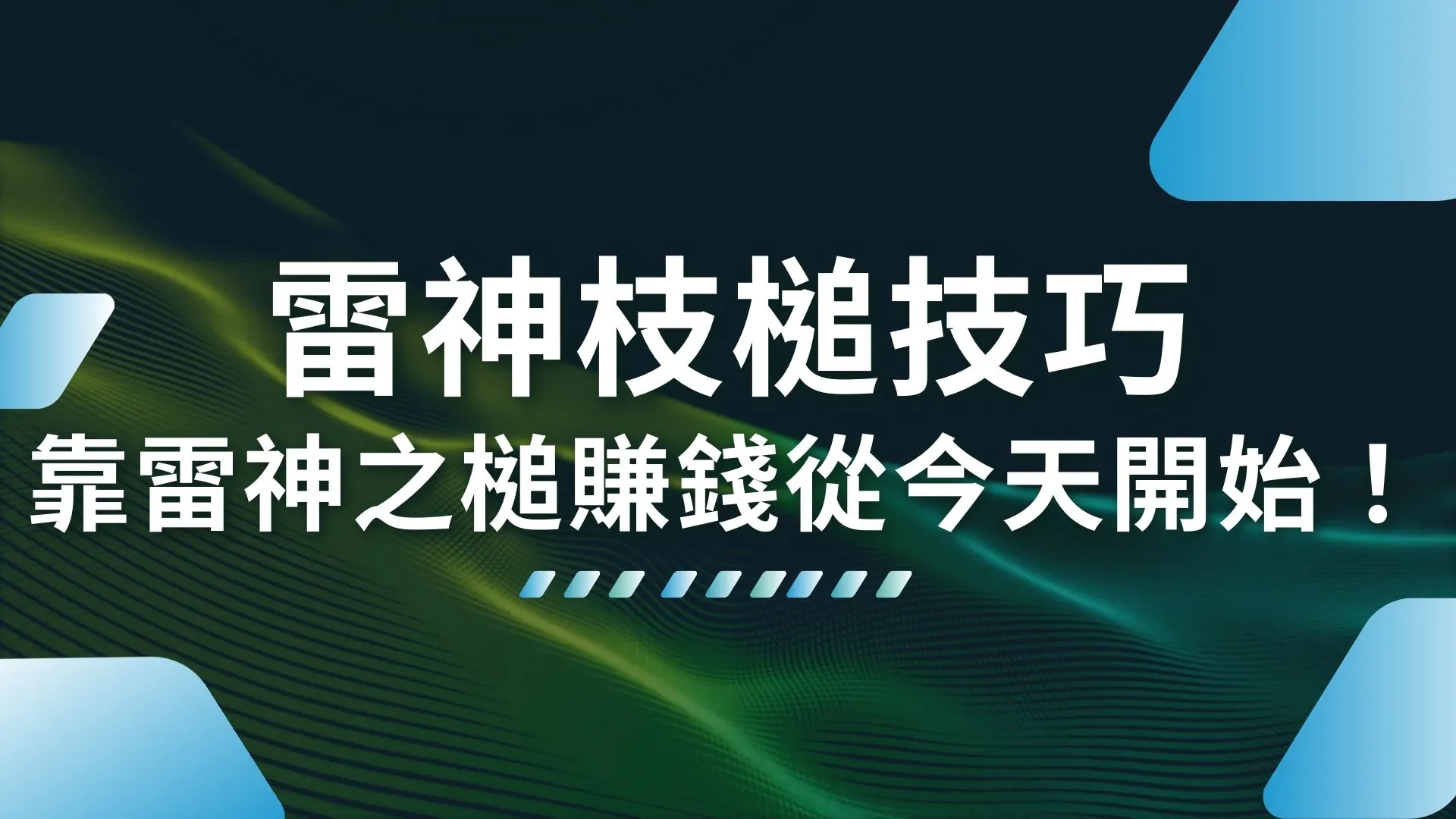 雷神之槌技巧 雷神之槌賺錢 雷神之槌訊號