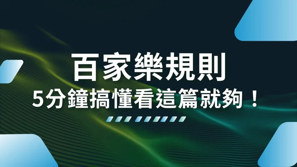 百家樂規則 百家樂玩法 百家樂技巧