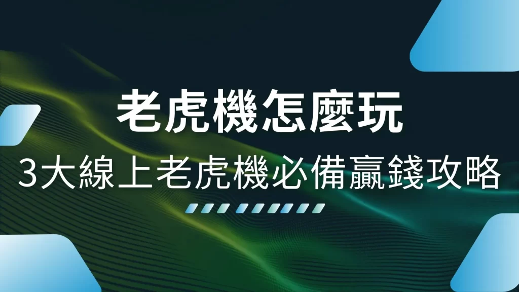 老虎機怎麼玩 老虎機玩法 熱門老虎機