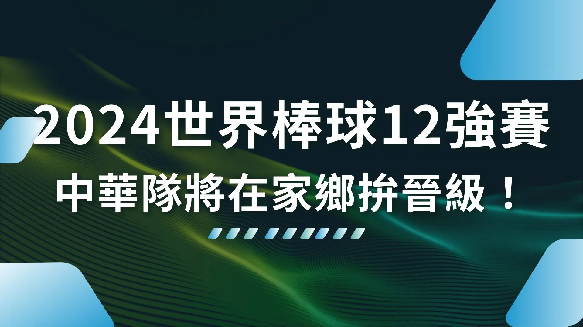 2024世界棒球12強賽 世界棒球12強賽賽程 世界棒球12強賽門票